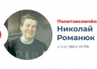 Московского пастора Николая Романюка правозащитники признали политзаключённым