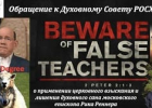 Доктор богословия Лихошерстов призвал РОСХВЕ лишить сана Рика Реннера из-за обмана и фальсификаций