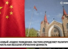 Китай: новый «Кодекс поведения» пастора определяет политическую лояльность как высшую этическую ценность