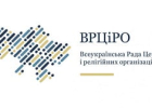 Обращение ВРЦіРО в связи с четвертой годовщиной полномасштабного российского вторжения в Украину и по случаю Национального дня молитвы за Украину