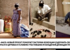 Буркіна-фасо: новий проект допомагає пасторам-біженцям утримувати свої сім'ї і дбати про церкви в умовах джихадистів, що почастішали.