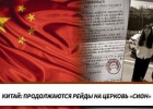 Китай: продовжуються рейди на церкву «Сіон»