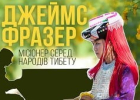 Молитва віри і терпіння хлібороба в отриманні врожаю людських душ.  Біографія місіонера Джеймса Фразера