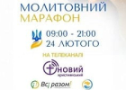 Приєднуйтесь до 12-годинного марафону на «Новому християнському» у Національний день молитви – 24 лютого